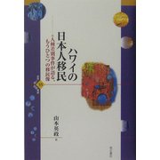 ハワイの日本人移民―人種差別事件が語る、もうひとつの移民像(世界人権問題叢書〈55〉) [全集叢書]