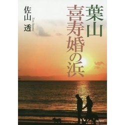 葉山 喜寿婚の浜 [単行本]