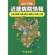 近畿病院情報〈2017年版〉大阪・京都・兵庫・奈良・和歌山・滋賀・三重 第35版 [全集叢書]