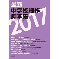 最新中学校創作脚本集 2017 [単行本]