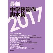 最新中学校創作脚本集 2017 [単行本]