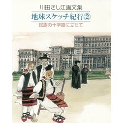 川田きし江画文集 地球スケッチ紀行〈2〉民族の十字路に立ちて [単行本]