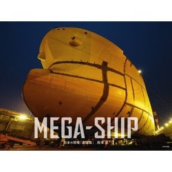 MEGA-SHIP―日本の現場「造船篇」 [単行本]