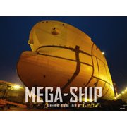MEGA-SHIP―日本の現場「造船篇」 [単行本]