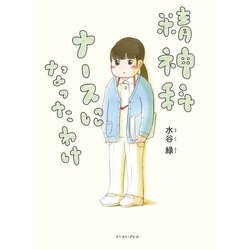 精神科ナースになったわけ(コミックエッセイの森) [単行本]
