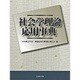 社会学理論応用事典 [事典辞典]