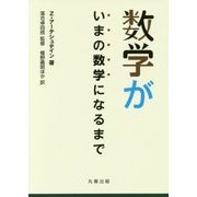 数学がいまの数学になるまで [単行本]