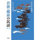 若狭・越前の民話〈第2集〉 新版 (日本の民話〈73〉) [全集叢書]