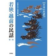若狭・越前の民話〈第2集〉 新版 (日本の民話〈73〉) [全集叢書]