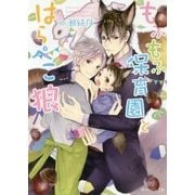もふもふ保育園とはらぺこ狼(角川ルビー文庫) [文庫]