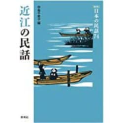 近江の民話 新版 (日本の民話〈74〉) [全集叢書]