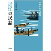 近江の民話 新版 (日本の民話〈74〉) [全集叢書]