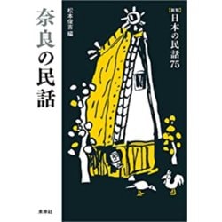 奈良の民話 新版 (日本の民話〈75〉) [全集叢書]