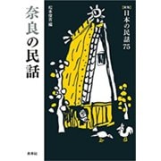 奈良の民話 新版 (日本の民話〈75〉) [全集叢書]
