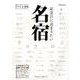 記念日に泊まりたい名宿－最新版上級ステイを楽しむホテル&旅館ビジュアルマガジン 全国厳選43宿（アスペクトムック TRAVEL PORTER） [ムックその他]