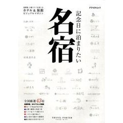 記念日に泊まりたい名宿－最新版上級ステイを楽しむホテル&旅館ビジュアルマガジン 全国厳選43宿（アスペクトムック TRAVEL PORTER） [ムックその他]