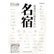 記念日に泊まりたい名宿－最新版上級ステイを楽しむホテル&旅館ビジュアルマガジン 全国厳選43宿（アスペクトムック TRAVEL PORTER） [ムックその他]