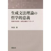 生成文法理論の哲学的意義―言語の内在的・自然主義的アプローチ [単行本]