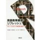 英語教育徹底リフレッシュ―グローバル化と21世紀型の教育 [単行本]