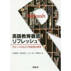 英語教育徹底リフレッシュ―グローバル化と21世紀型の教育 [単行本]