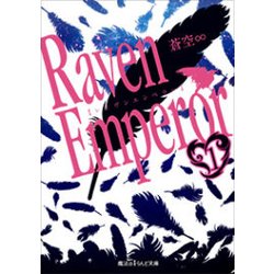 ヨドバシ Com Raven Emperor 1 魔法のiらんど文庫 文庫 通販 全品無料配達