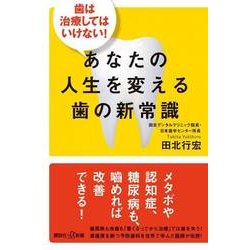 歯は治療してはいけない!あなたの人生を変える歯の新常識(講談社プラスアルファ新書) [新書]
