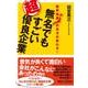 業界地図の見方が変わる!無名でもすごい超優良企業(講談社プラスアルファ新書) [新書]