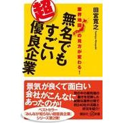 業界地図の見方が変わる!無名でもすごい超優良企業(講談社プラスアルファ新書) [新書]