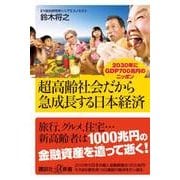 超高齢社会だから急成長する日本経済―2030年にGDP700兆円のニッポン(講談社プラスアルファ新書) [新書]
