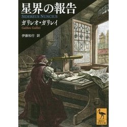 星界の報告(講談社学術文庫) [文庫]