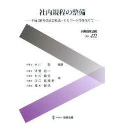 社内規程の整備－平成26年改正会社法・CGコード等を受けて（別冊商事法務 No. 422） [全集叢書]