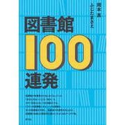 図書館100連発 [単行本]