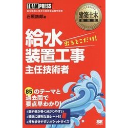 ヨドバシ Com 給水装置工事主任技術者 出るとこだけ 建築土木教科書 単行本 通販 全品無料配達