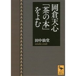 岡倉天心「茶の本」をよむ(講談社学術文庫) [文庫]