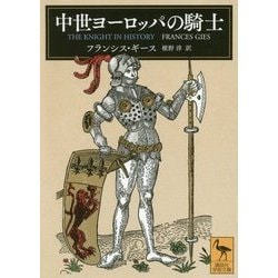 中世ヨーロッパの騎士(講談社学術文庫) [文庫]