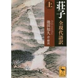 荘子 全現代語訳〈上〉(講談社学術文庫) [文庫]