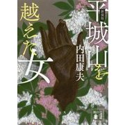 平城山を越えた女 新装版 (講談社文庫) [文庫]