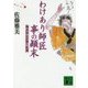 わけあり師匠事の顛末―物書同心居眠り絞蔵(講談社時代小説文庫) [文庫]