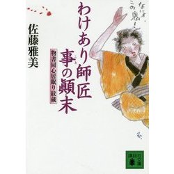 わけあり師匠事の顛末―物書同心居眠り絞蔵(講談社時代小説文庫) [文庫]