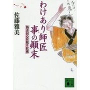 わけあり師匠事の顛末―物書同心居眠り絞蔵(講談社時代小説文庫) [文庫]