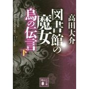 図書館の魔女 烏の伝言(つてこと)〈下〉(講談社文庫) [文庫]