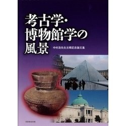 考古学・博物館学の風景―中村浩先生古稀記念論文集 [単行本]