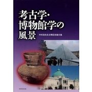 考古学・博物館学の風景―中村浩先生古稀記念論文集 [単行本]