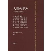 人類の歩み―21世紀の分岐点(AN21研究シリーズ〈No.6〉) [単行本]