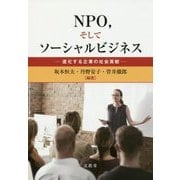 NPO、そしてソーシャルビジネス―進化する企業の社会貢献 [単行本]