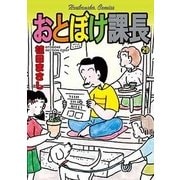 おとぼけ課長 29（芳文社コミックス） [コミック]