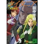 タイタニア〈5〉凄風篇(講談社文庫) [文庫]