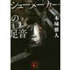 シューメーカーの足音(講談社文庫) [文庫]