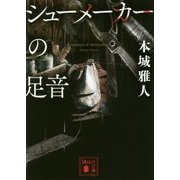 シューメーカーの足音(講談社文庫) [文庫]