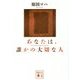 あなたは、誰かの大切な人(講談社文庫) [文庫]